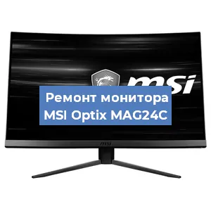 Замена экрана на мониторе MSI Optix MAG24C в Самаре